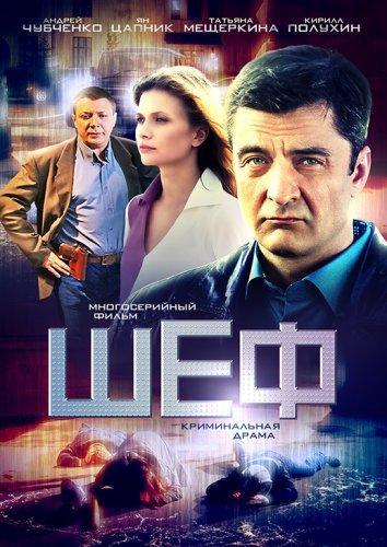 Шеф 4 сезон (2017) Сериал