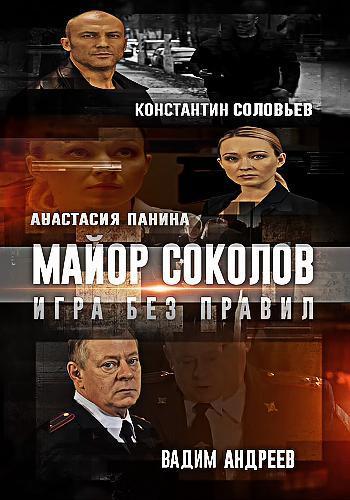 Майор Соколов 2 сезон (2017) Игра без правил