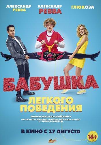 Бабушка лёгкого поведения 2 (2019)