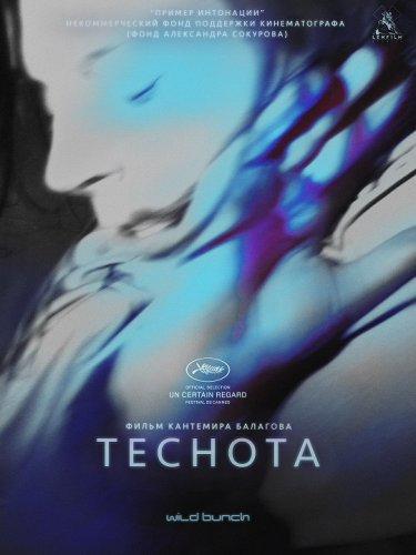 Теснота (2017)