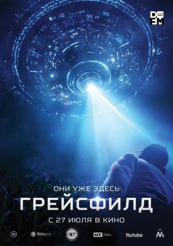 Грейсфилд (2017)