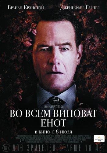 Во всем виноват енот (2016)