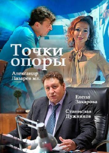 Сериал Точки опоры 3 4 5 6 серия (2017)