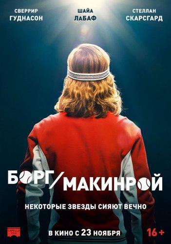 Борг Макинрой (2017)