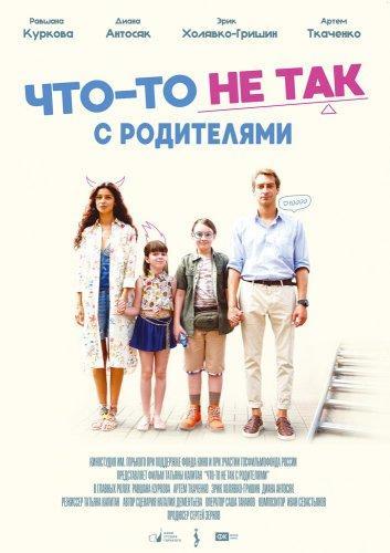 Что-то не так с родителями (2017)