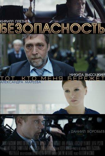 Сериал Безопасность 5 6 7 8 серия (2017)