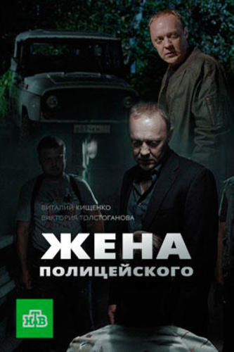 Сериал Жена полицейского (2017)