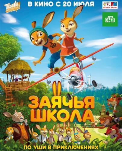 Заячья школа (2017)