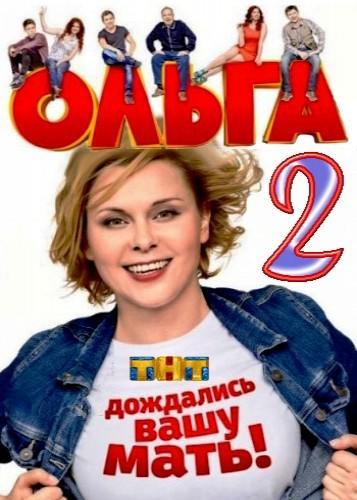 Сериал Ольга 2 сезон (2017)