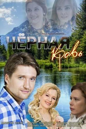 Сериал Чёрная Кровь (2017)