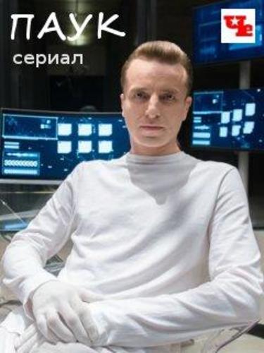 Сериал Паук (2017)