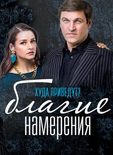 Сериал Благие намерения (2017)