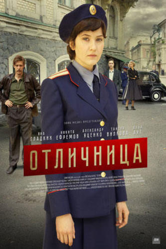 Сериал Отличница (2017)