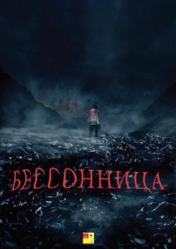 Бессонница (2017)