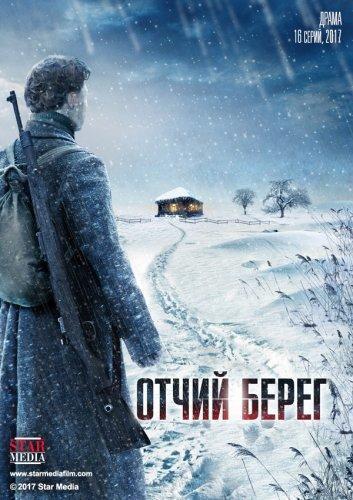 Сериал Отчий берег (2017)