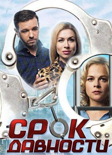 Сериал Срок давности (2017)