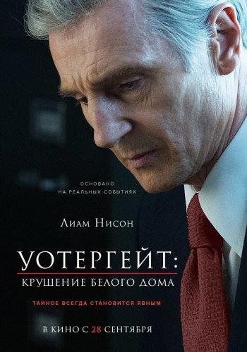 Уотергейт. Крушение Белого дома (2017)