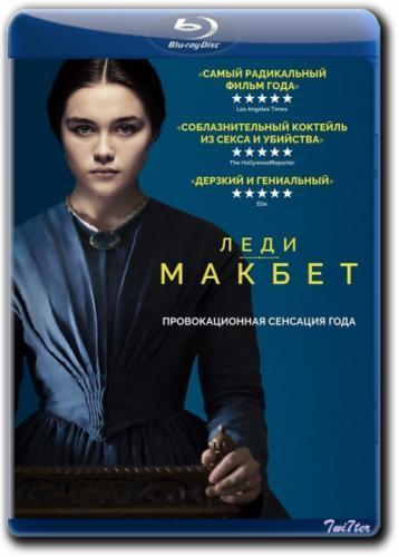 Леди Макбет (2016)