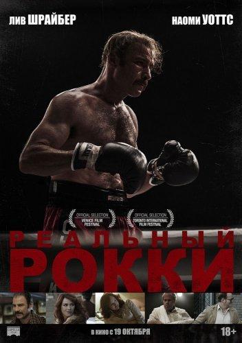 Реальный Рокки (2017)