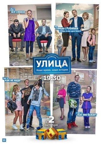 Сериал Улица 3 сезон (2018)