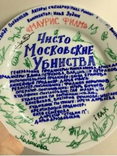 Чисто московские убийства (2017)