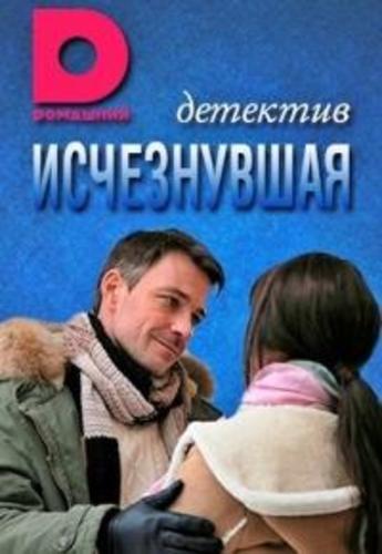 Исчезнувшая (сериал 2017)