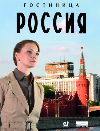 Гостиница Россия (2017) сериал