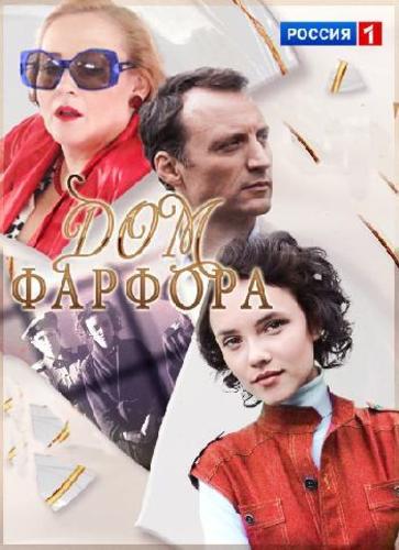 Сериал Дом фарфора (2017)