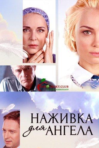 Наживка для ангела (2017)