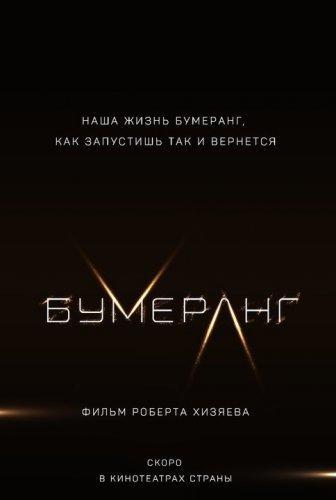 Бумеранг (2017)