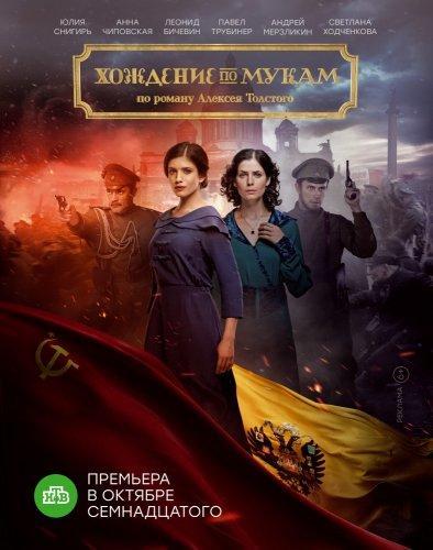 Хождение по мукам (сериал) 2017