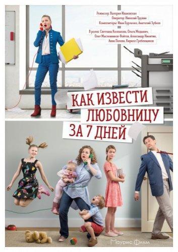 Как извести любовницу за 7 семь дней (2017)