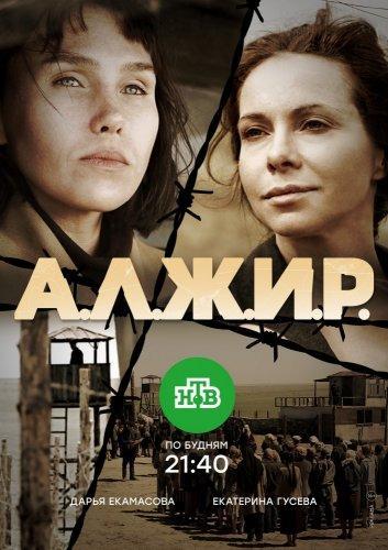 А.Л.Ж.И.Р. (сериал 2017)