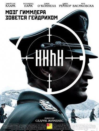 Мозг Гиммлера зовется Гейдрихом / HHhH (2017)