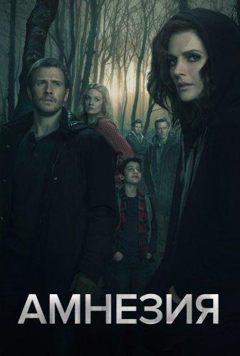 Сериал Амнезия (2017)