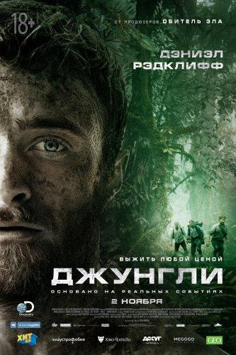 Джунгли 2 (2019)