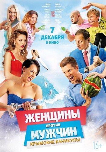 Женщины против мужчин: Крымские каникулы (2017)