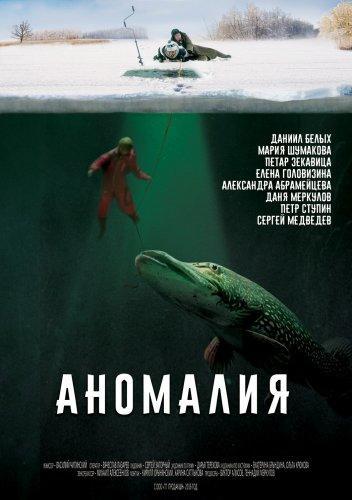 Аномалия (2017)