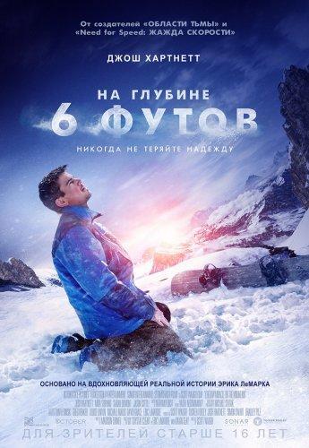 На глубине 6 футов (2017