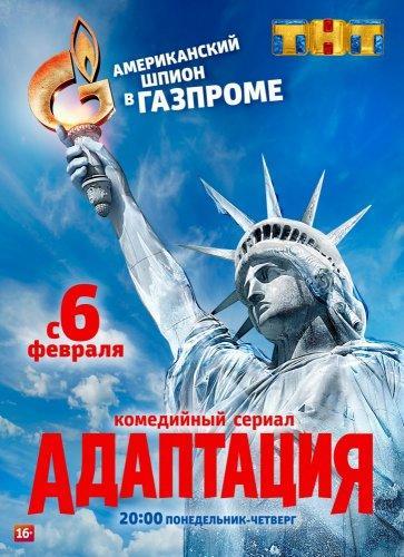 Сериал Адаптация 2 сезон (2019)