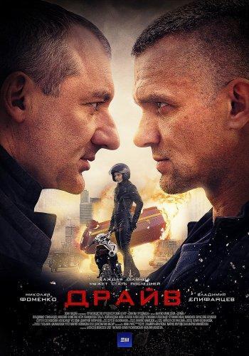 Драйв (2018) сериал