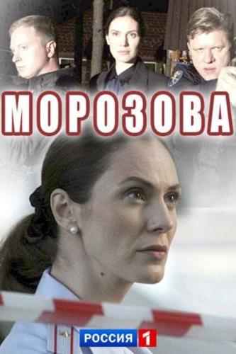 Сериал Морозова (2017)