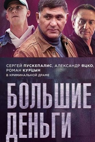 Большие деньги / Фальшивомонетчики (2017)