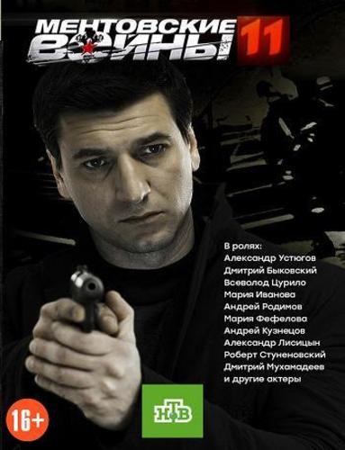 Ментовские войны 11 Сезон (2017)