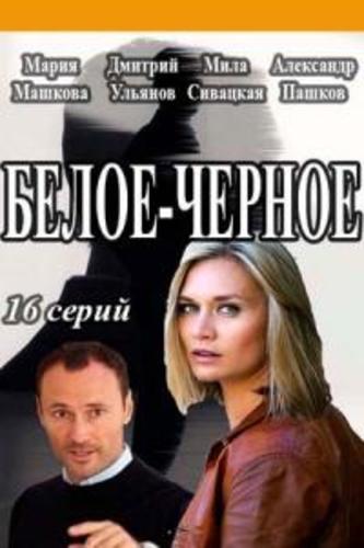 Сериал Белое-черное (2017)