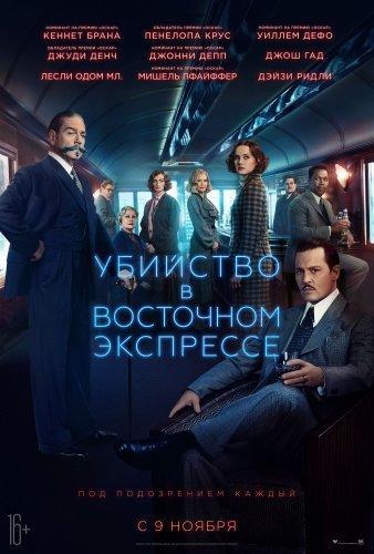 Убийство в Восточном экспрессе (2017)