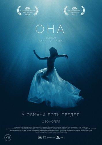 Она (2017)