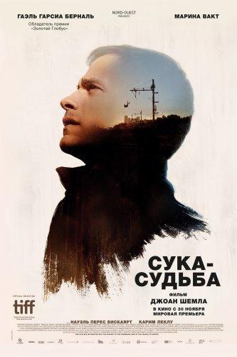 Сука-судьба (2017)