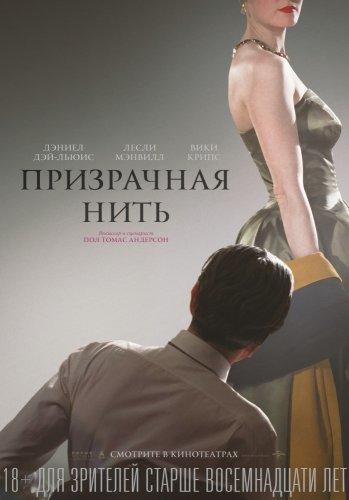 Призрачная нить (2017)