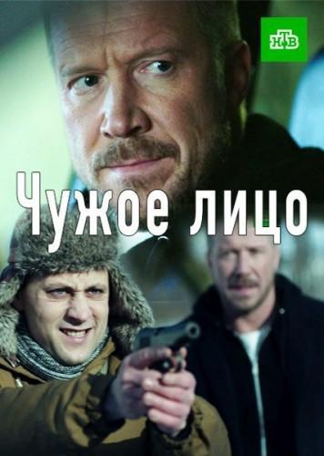 Сериал Чужое лицо (2017)